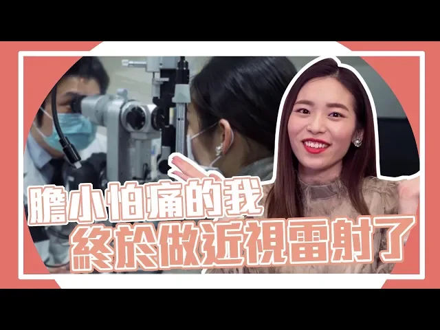 近視600度的我,終於做雷射手術了!【聖嫂dodo】